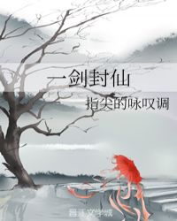 一剑封仙章节列表