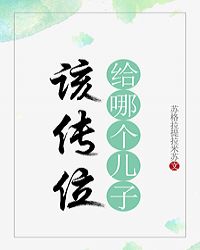 该传位给哪个儿子章节列表