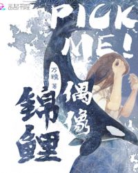 锦鲤偶像，PickMe！章节列表