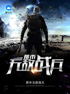 都市无敌战兵章节列表