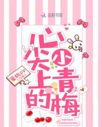 心尖上的小青梅章节列表