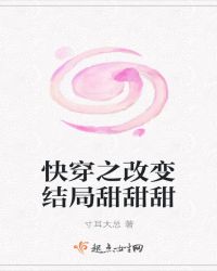 快穿之改变结局甜甜甜章节列表