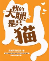 我的大腿是只猫章节列表