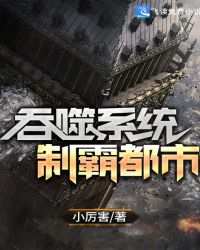 吞噬系统制霸都市章节列表