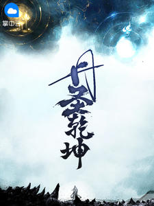 丹圣乾坤章节列表