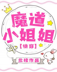魔道小姐姐[快穿]章节列表