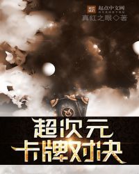 超次元卡牌对决章节列表