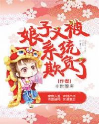 娘子又被系统欺负了章节列表