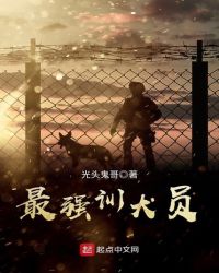 最强训犬员章节列表