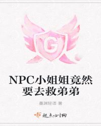 NPC小姐姐竟然要去救弟弟章节列表