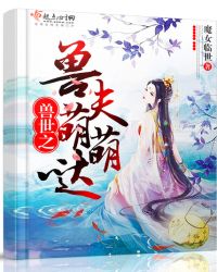 兽世之兽夫萌萌哒章节列表