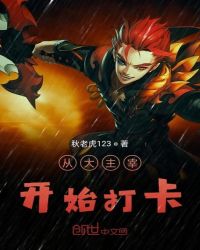 从大主宰开始打卡章节列表