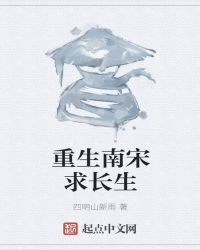 重生南宋求长生章节列表