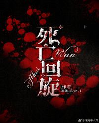 死亡回旋[无限]章节列表