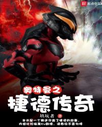 奥特曼之捷德传奇章节列表