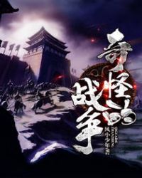 奇怪的战争章节列表