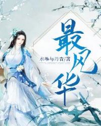 最风华章节列表