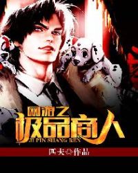 网游之极品商人章节列表
