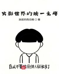 火影世界的统一之路章节列表
