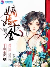 嫡嫁千金章节列表