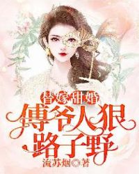 替嫁甜婚：傅爷人狠路子野章节列表