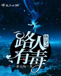 快穿之路人有毒章节列表