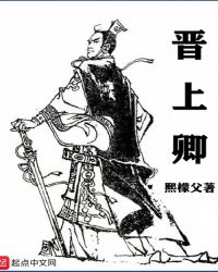 晋上卿章节列表