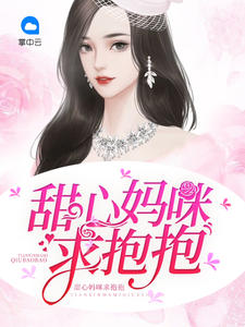 甜心妈咪求抱抱章节列表