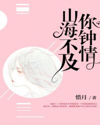 山海不及你钟情章节列表