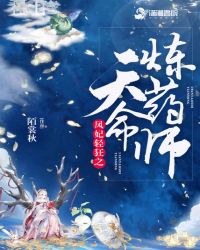 凤妃轻狂之天命炼药师章节列表