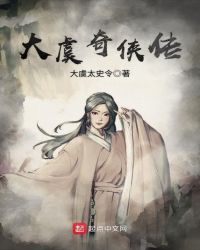 大虞奇侠传章节列表
