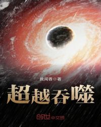 超越吞噬章节列表