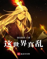 这世界真乱章节列表