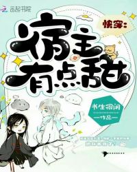 快穿：宿主有点甜章节列表