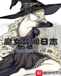 魔女异闻日志章节列表