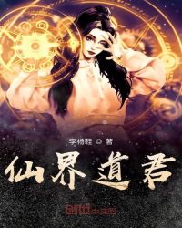 仙界道君章节列表