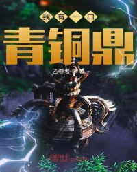 我有一口青铜鼎章节列表