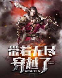 带着无尽穿越了章节列表
