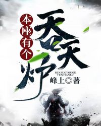 本座有个吞天炉章节列表