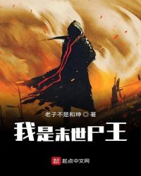 我是末世尸王章节列表