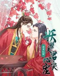 逆天狂妃：妖孽夫君心尖宠章节列表
