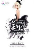 娱乐圈之女王在上章节列表