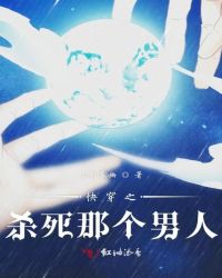 快穿之杀死那个男人章节列表