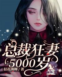 总裁狂妻5000岁章节列表