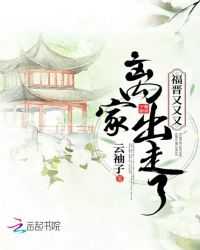 福晋又又又离家出走了章节列表