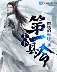 天下第一县令章节列表