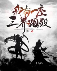 我有一座三界魂殿章节列表