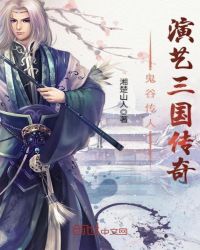 鬼谷传人演艺三国传奇章节列表