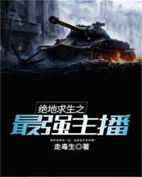 绝地求生之最强主播章节列表