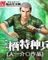 三栖特种兵章节列表